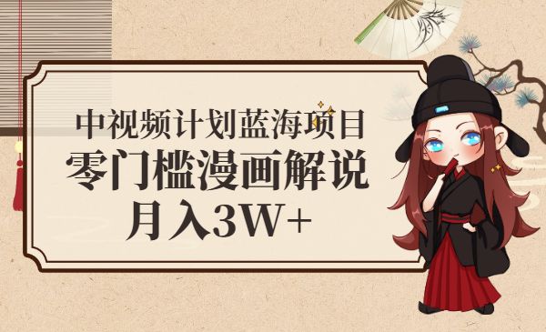 中视频计划蓝海项目,零门槛漫画解说月入3W+_wwz