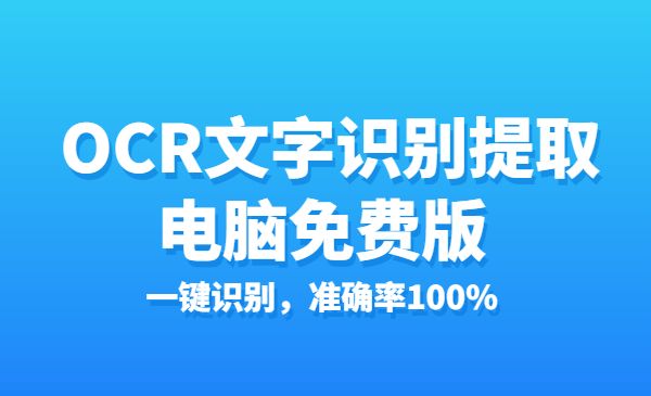 OCR文字识别提取电脑免费版:一键识别,准确率100%_wwz