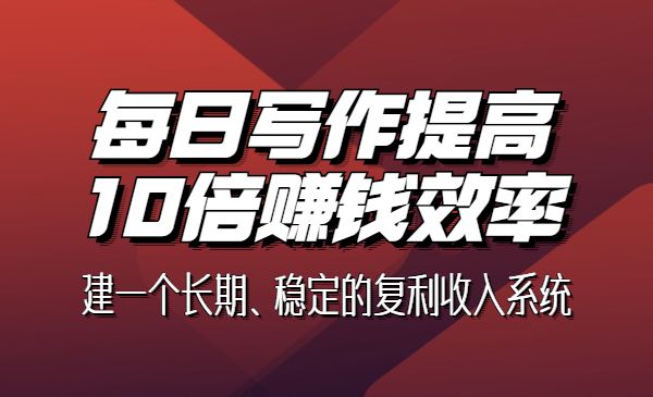 明白的写作课 构建一个长期、稳定的复利收入系统_wwz