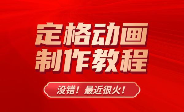 最近很火的“定格动画”制作教程_wwz