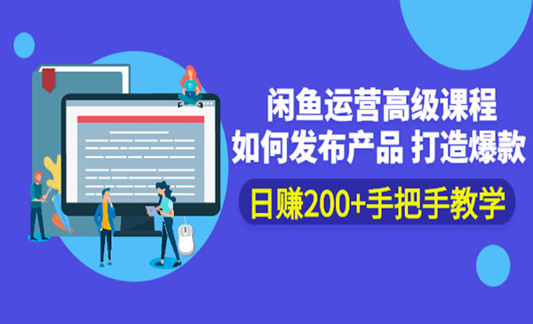 闲鱼运营高级课程：如何发布产品 打造爆款 日赚200+手把手教学_wwz