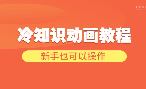 手机制作冷知识动画短视频作品教程,新手也可以操作_wwz