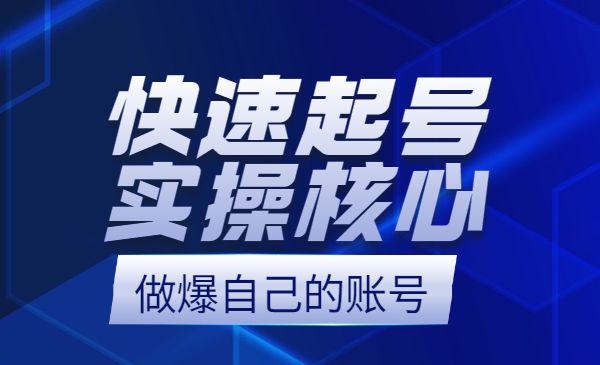 快速起号实操核心8讲,教你快速起号 做爆自己的账号_wwz