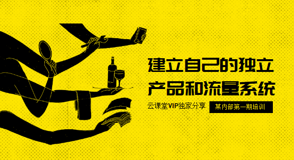 建立自己的独立产品和流量系统,流量训练营第一期_wwz