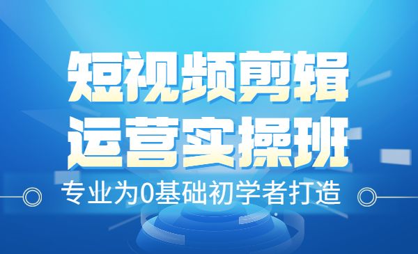 短视频剪辑运营实操班,从入门到精通_wwz