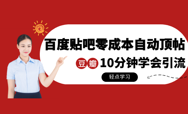 百度贴吧零成本自动顶帖+10分钟学会豆瓣顶帖引_wwz