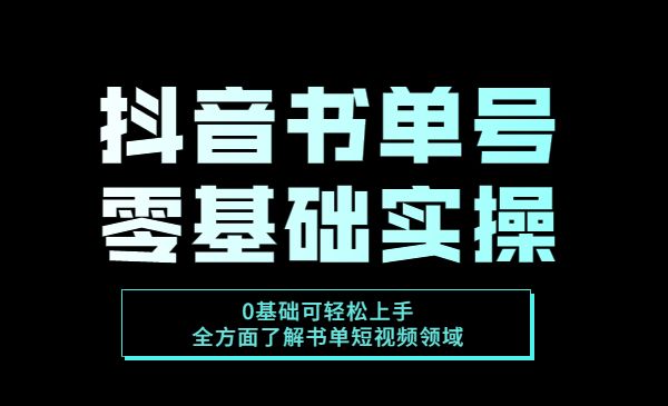 抖音书单号零基础实操教学,0基础可轻松上手,全方面了解书单短视频领域_wwz