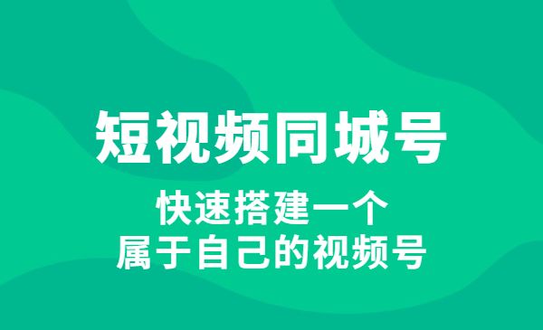 短视频同城号教程:快速搭建一个属于自己的视频号_wwz