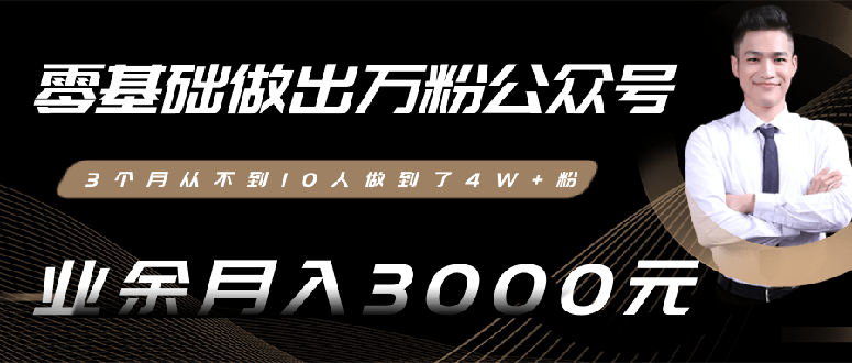 0基础做出万粉公众号,3个月从10人做到4W+粉,业余月入8000+_wwz