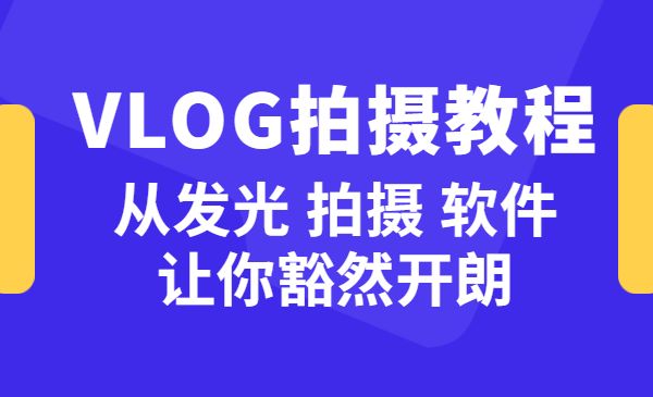 VLOG个人短视频分享课，教你拍摄视频，从发光 拍摄 软件 让你豁然开朗_wwz