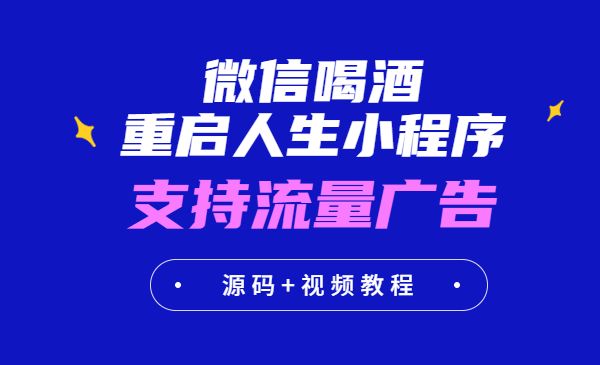 小白0基础搭建微信喝酒重启人生小程序，支持流量广告【源码+视频教程】_wwz