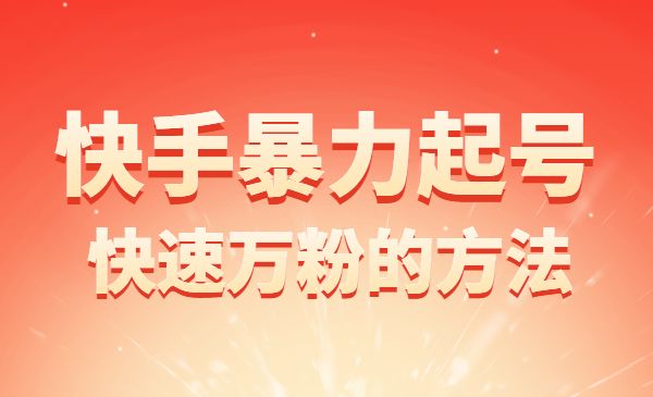 快手暴力起号实操教程,快速万粉的方法_wwz