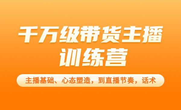 从0-1打造运营型的千万级带货主播:主播基础、心态塑造,到直播节奏,话术_wwz