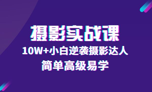 80粉丝大V手机摄影实战课,10W+小白逆袭摄影达人,简单高级易学_wwz