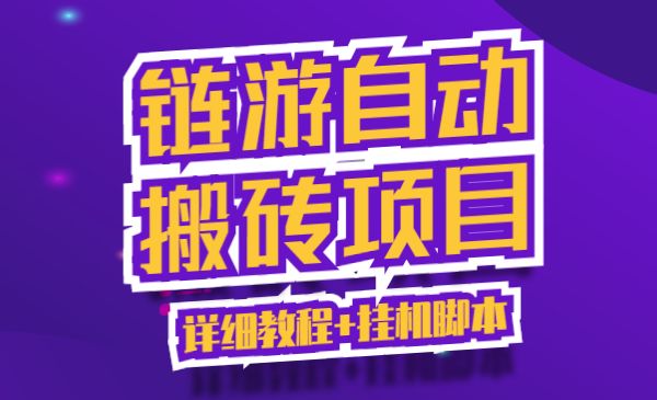 链游自动搬砖项目【详细教程+脚本】_wwz