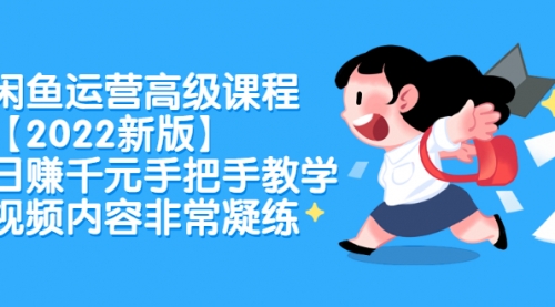 闲鱼运营高级课程【2022新版】,日赚千元手把手教学,视频内容非常凝练_wwz