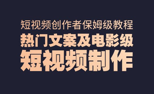 短视频创作者保姆级教程:热门文案及电影级短视频制作_wwz