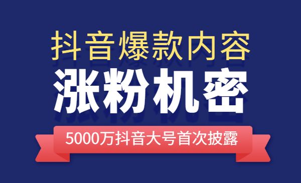 抖音爆款内容涨粉课,5000万抖音大号首次披露涨粉机密_wwz