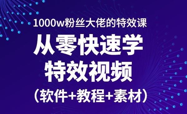 从零快速学特效视频,快速入门(软件+教程+素材)_wwz