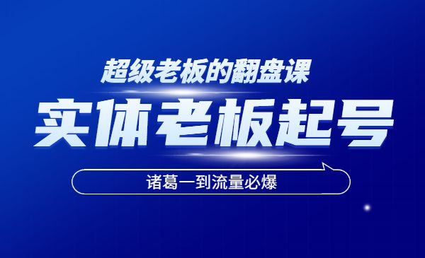 实体老板的起号课,诸葛一到流量必爆_wwz