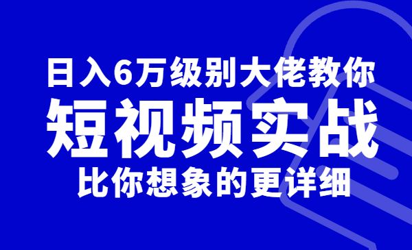 日入6万级别大佬教你做短视频实战:比你想象的更详细_wwz