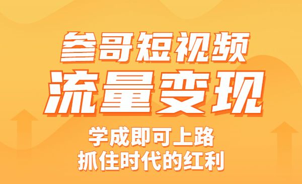 参哥·短视频流量变现课,学成即可上路,抓住时代的红利_wwz