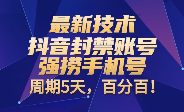 最新技术:抖音封禁账号强捞手机号,周期5天,百分百!_wwz