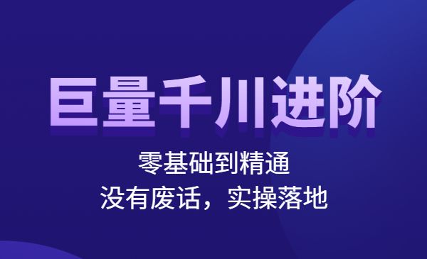 巨量千川进阶课,零基础到精通,没有废话,实操落地_wwz