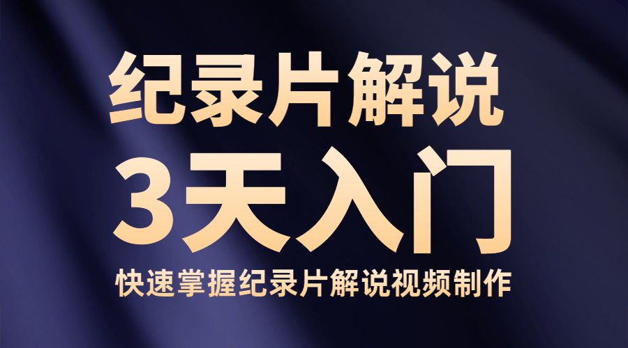 纪录片解说实操课 3天入门,快速掌握纪录片解说视频制作_wwz