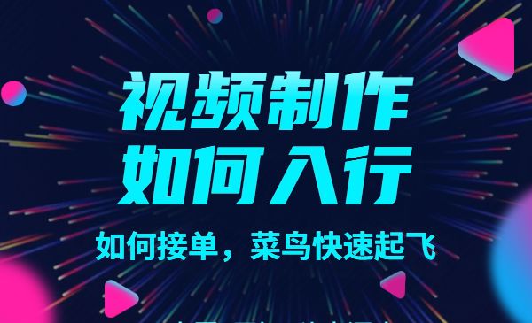视频制作如何入行，教你如何从事这个行业以及如何接单，菜鸟快速起飞！_wwz