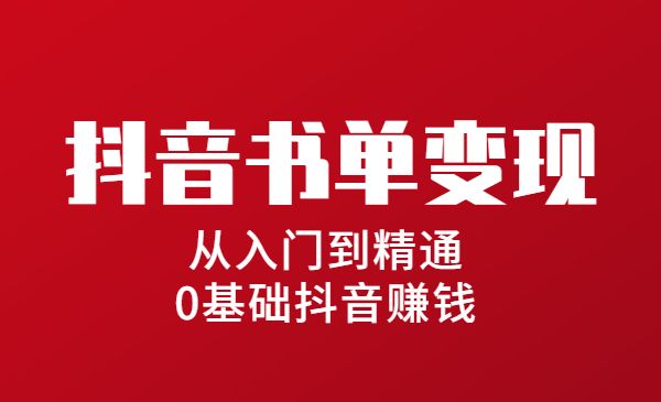 抖音书单变现,从入门到精通 0基础抖音赚钱_wwz