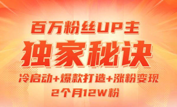 百万粉丝UP主独家秘诀:冷启动+爆款打造+涨粉变现 2个月12W粉_wwz