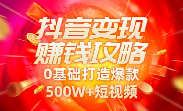 抖音变现实操训练营：0基础打造爆款500W+短视频_wwz