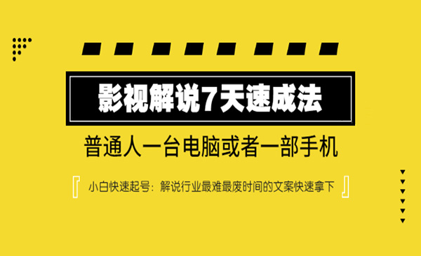 影视解说7天速成法:普通人一台电脑或者一部手机,小白快速起号_wwz