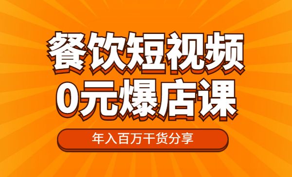 短视频“0”元爆店课,专注餐饮线上线下运营,年入百万干货_wwz
