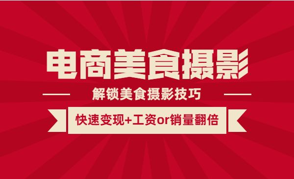 《电商美食摄影线上课》解锁美食摄影技巧+快速变现+工资or销量翻倍_wwz