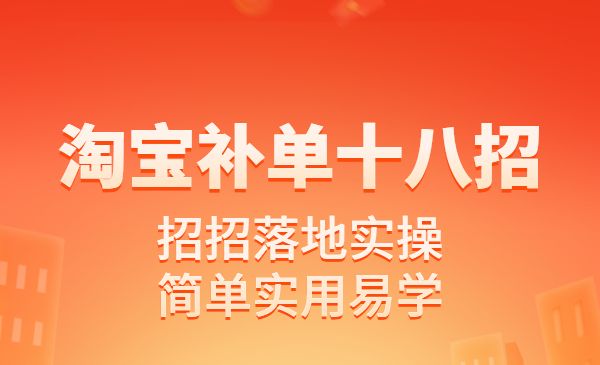 淘宝补单十八招 招招落地实操，简单实用易学_wwz