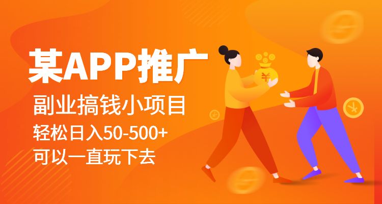 某APP推广副业搞钱小项目,轻松日入50-500+(可以一直玩下去)_wwz