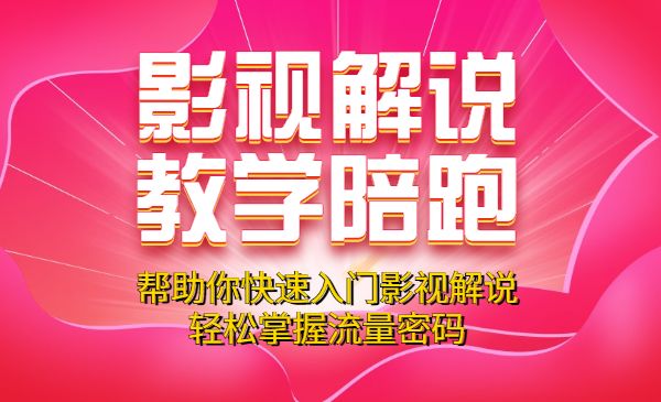 影视解说教学陪跑班，帮助你快速入门影视解说，轻松掌握流量密码_wwz