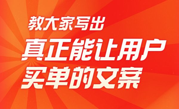 如何写出爆款文案，让客户能买单_wwz