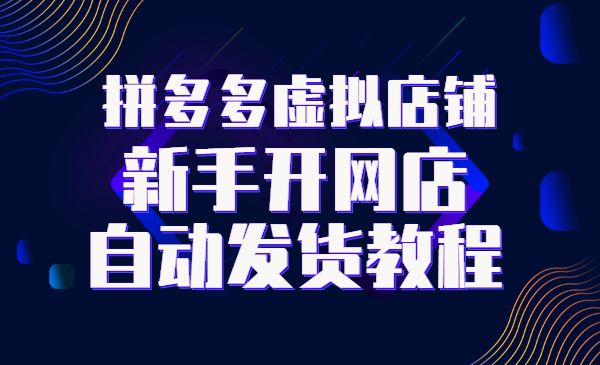 拼多多虚拟店铺,新手开网店注册自动发货教程_wwz