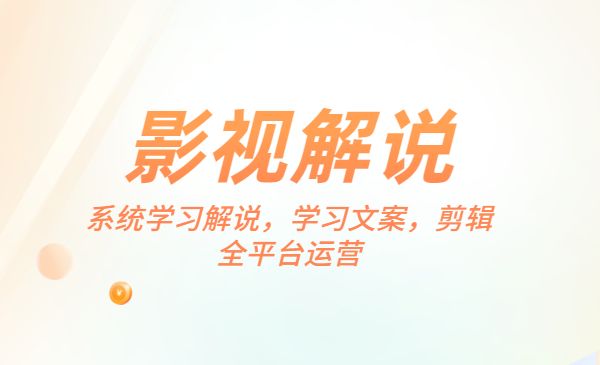 影视解说，系统学习解说，学习文案，剪辑，全平台运营_wwz