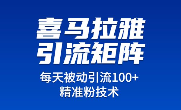 玩转喜马拉雅引流矩阵,每天被动引流100+精准粉技术_wwz