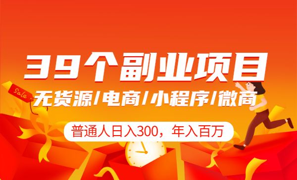 普通人日入300+年入百万+39个副业项目：无货源、电商、小程序、微商等等_wwz