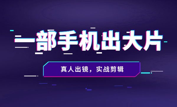拍摄剪辑精选好课,从入门到精通,176节掌握全面拍摄知识和剪辑技巧_wwz
