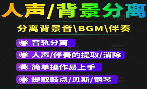 【短视频必备】人声分离软件 背景音去除BGM人声伴奏提取消除音轨分离降噪_wwz