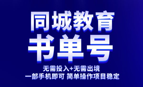 同城教育课程:独立升降+单独出出环境一些稳定的书单即可轻松操作项目_wz