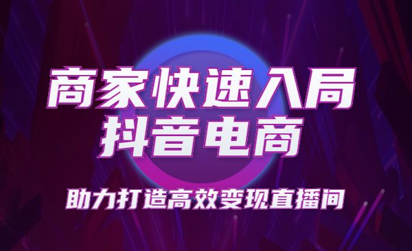 商家运营实操训练营,轻松快速入局抖音电商,助力打造高效变现直播间_wwz