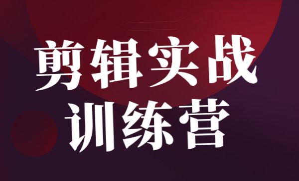 剪辑实战训练营,带你从零基础成长为剪辑师_wwz