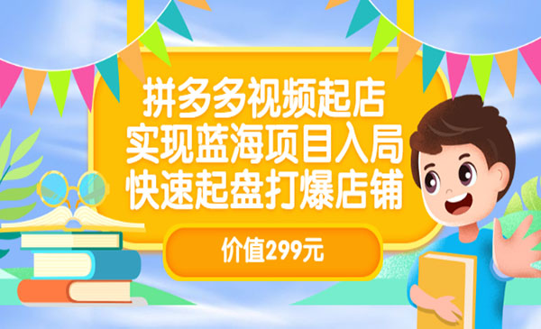 拼多多视频起店,实现蓝海项目入局,快速起盘打爆店铺_wwz